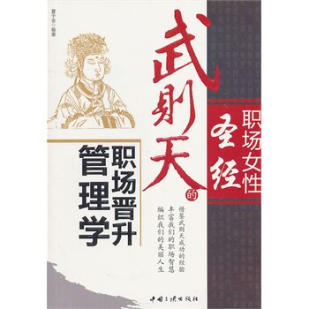 正版包邮武则天的职场晋升管理学正品图书书籍