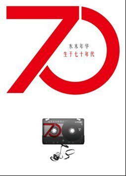 正版现货 水木年华 生于70年代 2012新专辑 CD 记销量