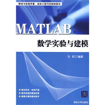 MATLAB数学实验与建模 马莉著BDC
