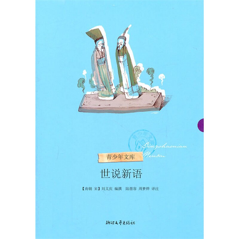 世说新语 正版图书 (南朝宋)刘义庆|校注:陆蓓容//周梦烨