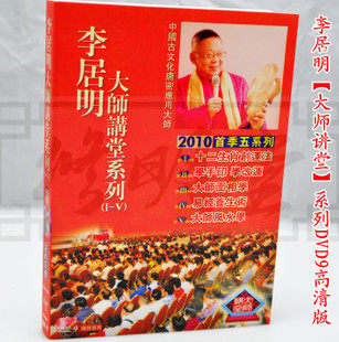 修明堂 香港居明正堂出品李居明 大师讲堂 1至5 DVD9高清版