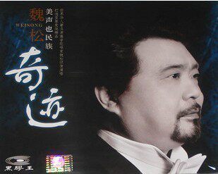 魏松 奇迹 CD 美声 黑胶王 正版CD