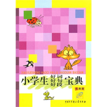 小学生好词好句好段宝典(彩图版) 正版图书 程艳萍