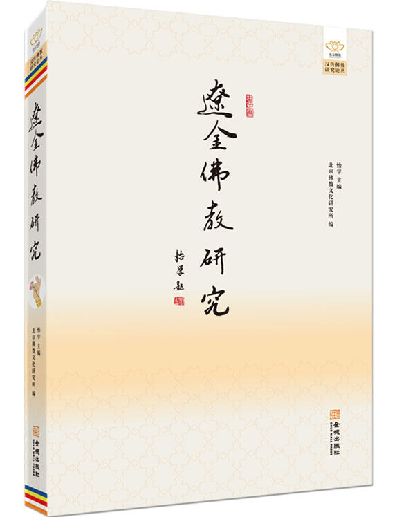 正版包邮辽金佛教研究正品图书书籍