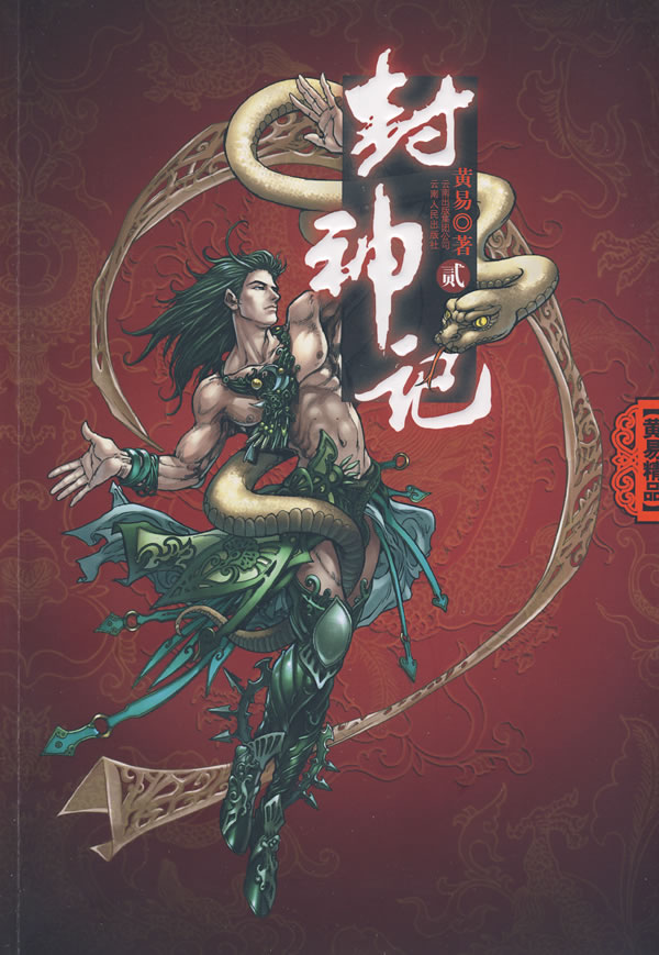 正版包邮封神记2正品图书书籍
