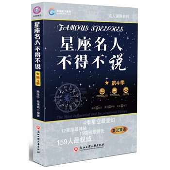 星座名人不得不说(第4季)(英汉双语) 正版图书 孙维宁//孙博闻