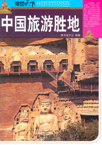 正版包邮中国旅游胜地正品图书书籍