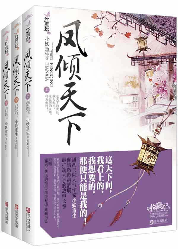 正版包邮-凤倾天下（上、中、下册）显旧出版社 库存 旧书