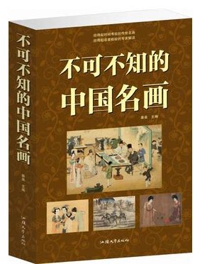 正版图书 不可不知的中国名画 名画赏析 16开大本 原价59元