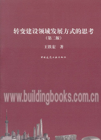 转变建设领域发展方式的思考(第二版)