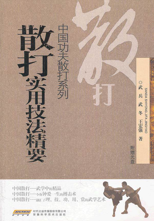 正版包邮散打实用技法精要（配光盘）正品图书书籍