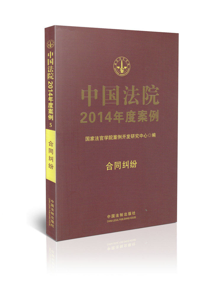 中国法院2014年度案例(5) 合同纠纷