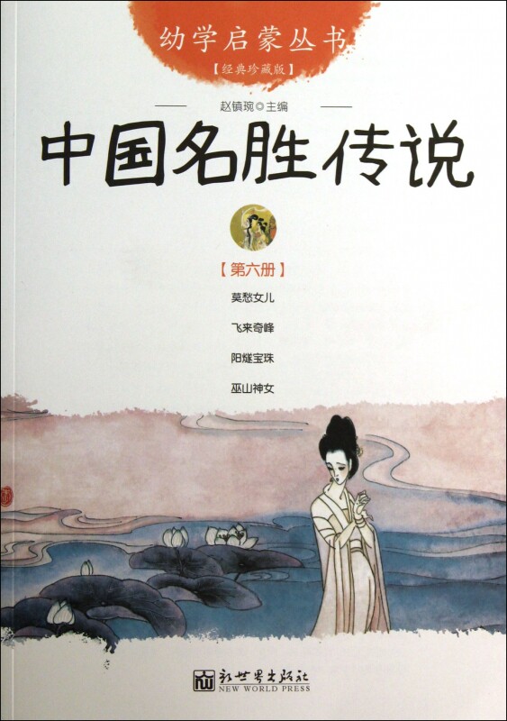 中国名胜传说(经典珍藏版)/幼学启蒙丛书 儿童读物/教辅