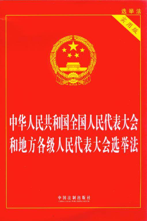 中华人民共和国全国人民代表大会和地方各级人民代表大会选举法(