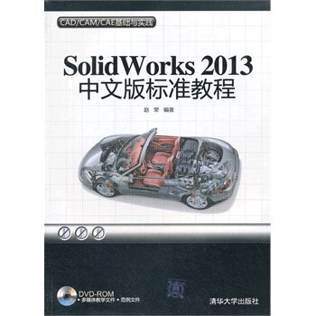 SolidWorks 2013中文版标准教程 配光盘