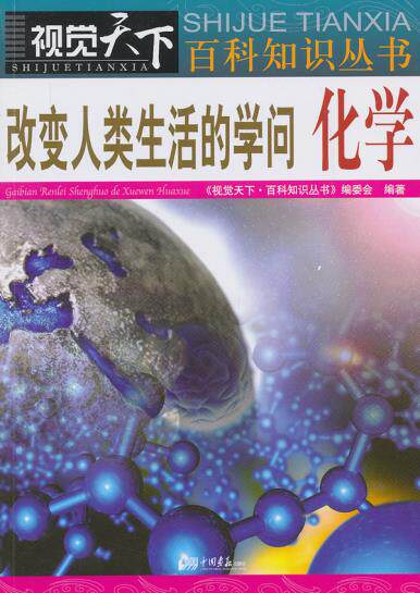 正版包邮改变人类生活的学问化学正品图书书籍