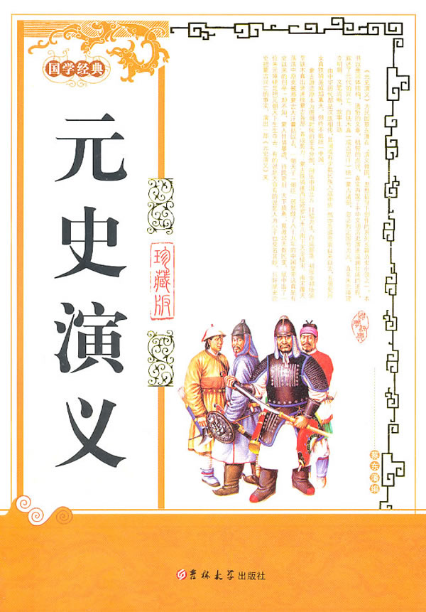 正版包邮元史演义正品图书书籍