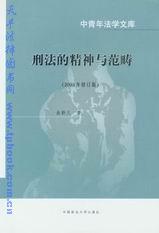 中青年法学文库/刑法的精神与范畴(2003年修订版)