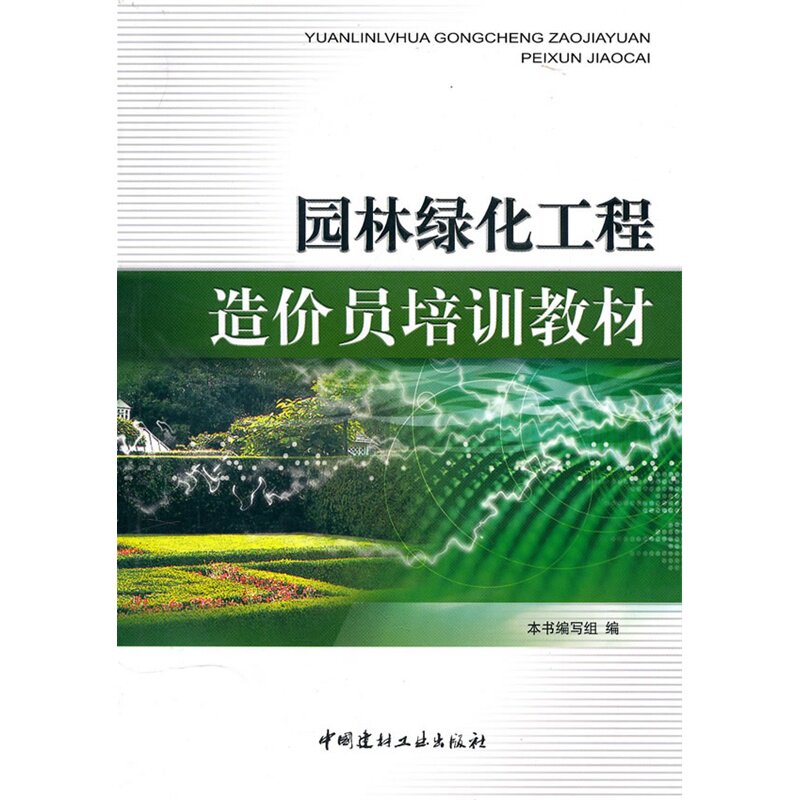 园林绿化工程造价员培训教材