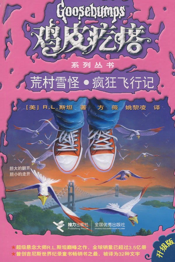 正版包邮鸡皮疙瘩系列丛书：荒村雪怪疯狂飞行记正品图书书籍