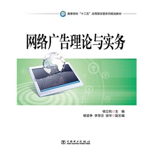 正版高等学校“十二五”应用型经管系列规划教材：网络广告理论与实务