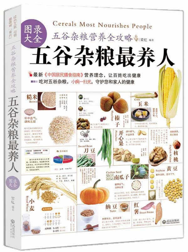正版包邮-五谷杂粮最养人（小谷物也有大内涵,融合《中国居民膳食指南》营养理念,让百姓吃出健康,速查速用,