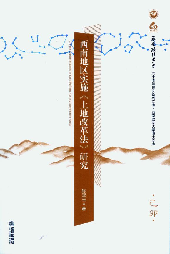 西南地区实施土地改革法研究