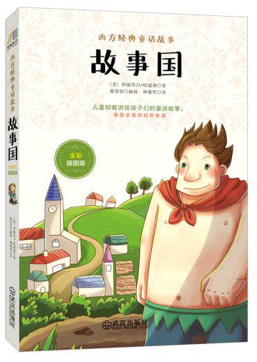 正版包邮故事国 : 全彩插图版正品图书书籍