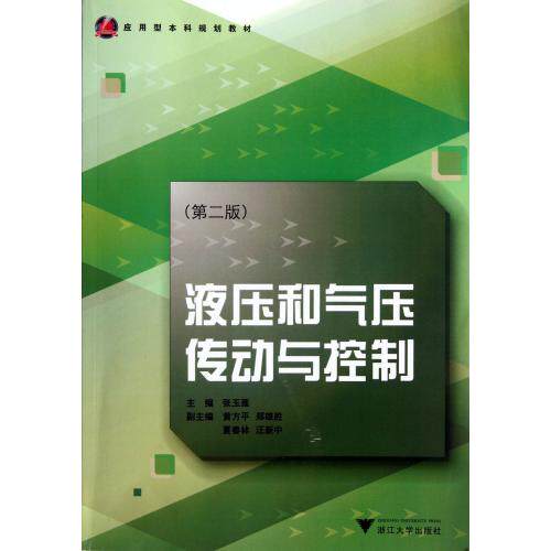 液压和气压传动与控制附光盘第2版应用型本科规划教材 正版保证 张玉莲 科技9787308099110