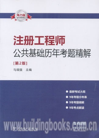 2014注册工程师公共基础历年考题精解(第2版)