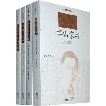 傅雷文集(全4册)(最新增订本) 傅雷【新华书店正版】 正版图书 傅雷
