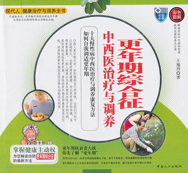 正版包邮更年期综合征中西医与调养-现代人健康与调养全书正品图书书籍