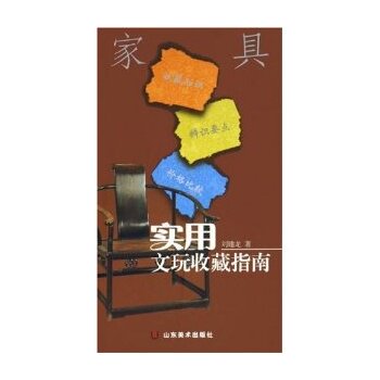 正版包邮促销-家具/实用文玩收藏指南