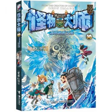 怪物大师(10冰封的时之轮) 6-12岁儿童漫画故事小说书/少儿奇幻冒险成长小说 雷欧幻像著 儿童读物 博库网
