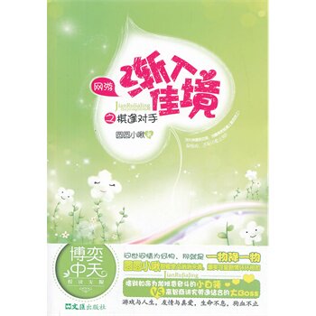 正版包邮网游渐入佳境之棋逢对手正品图书书籍