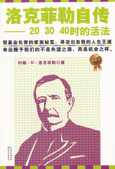 正版包邮洛克菲勒自传-20 30 40时的活法正品图书书籍