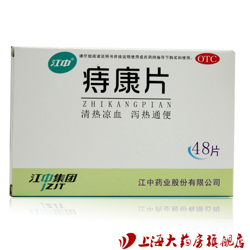 江中牌 痔康片 0.3gx48片 清热凉血 泻热通便 便血肛门肿痛下坠感