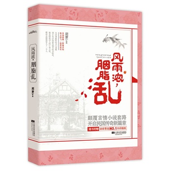 正版包邮-风雨浓,胭脂乱