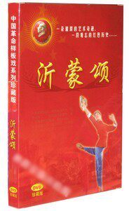 中国革命样板戏珍藏版 芭蕾舞剧 沂蒙颂 1DVD 韩大明 张肃