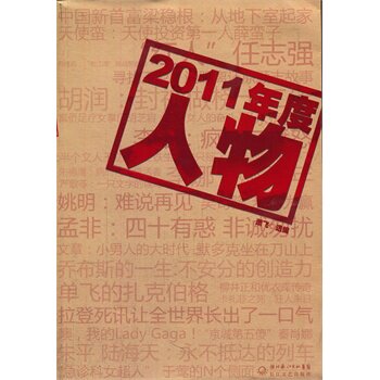 正版包邮2011年度人物正品图书书籍