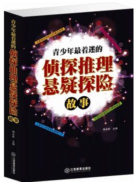 正版图书 青少年最着迷的侦探推理悬疑探险故事  侦探小说  原价59元