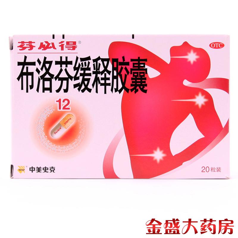 芬必得 布洛芬缓释胶囊 20粒头痛发热 牙痛神经痛 肌肉关节痛JS