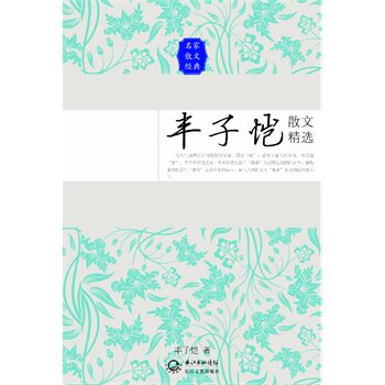 丰子恺散文精选 正版图书 丰子恺