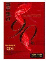 歌声飘过90年民乐独奏（CD3）