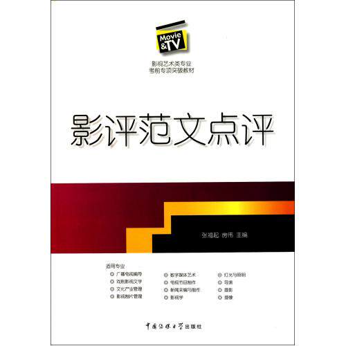 影评范文点评(影视艺术类专业考前专项突破教材) 正版保证 张福起//房伟 艺术9787565701009