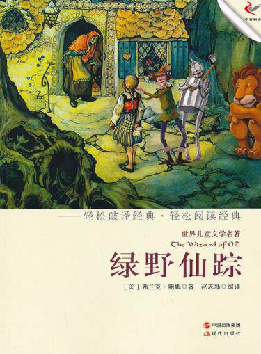 正版包邮绿野仙踪（轻经典轻阅读系列丛书）正品图书书籍