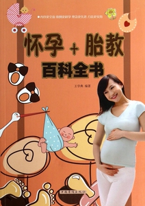 怀孕+胎教百科全书 博库网