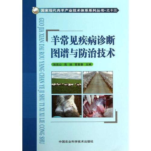 羊常见疾病诊断图谱与防治技术/国家现代肉羊产业技术体系系列丛书 正版书籍 科技 张克山//高娃//菅复春 中国农业科学技