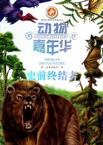 史前终结者/动物嘉年华 儿童读物/教辅 博库网