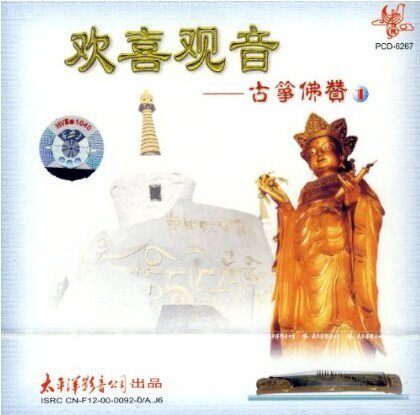 正版现货 欢喜观音 古筝佛赞1(CD) 古筝 佛乐